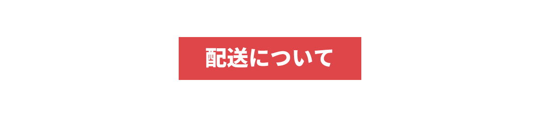 配送について