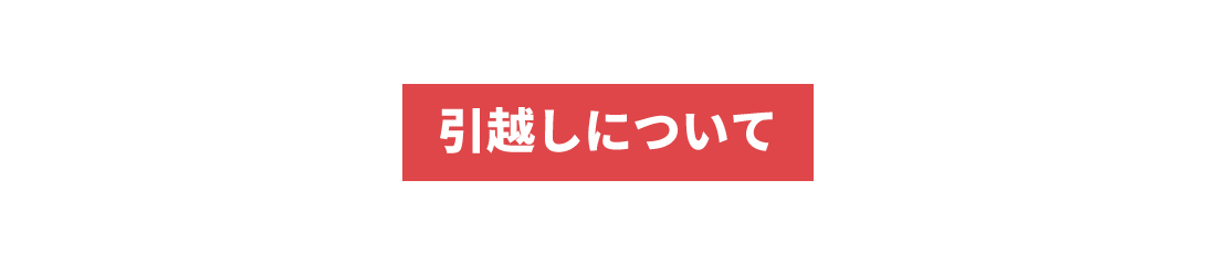 引越しについて